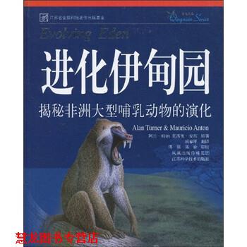 【正版书籍】 进化伊甸园:揭秘非洲哺乳动物的演化 阿兰·特纳(AlanTurner)等 著 凤凰出版传媒集团,江苏科学技术出版社