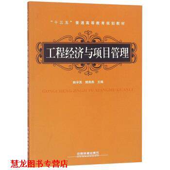 【正版书籍】 工程经济与项目管理 鲍学英,樊燕燕 编 中国铁道出版社