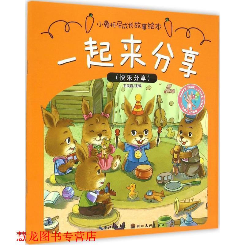 【正版书籍】 小兔托尼成长故事绘本·一起来分享 卫英霞　著 湖北美术出版社