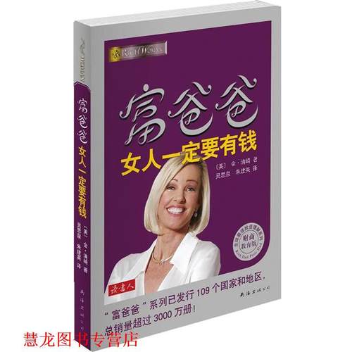 【正版书籍】 富爸爸女人要有钱 [美]金•清崎　著,灵思泉,朱建英　译 南海出版公司