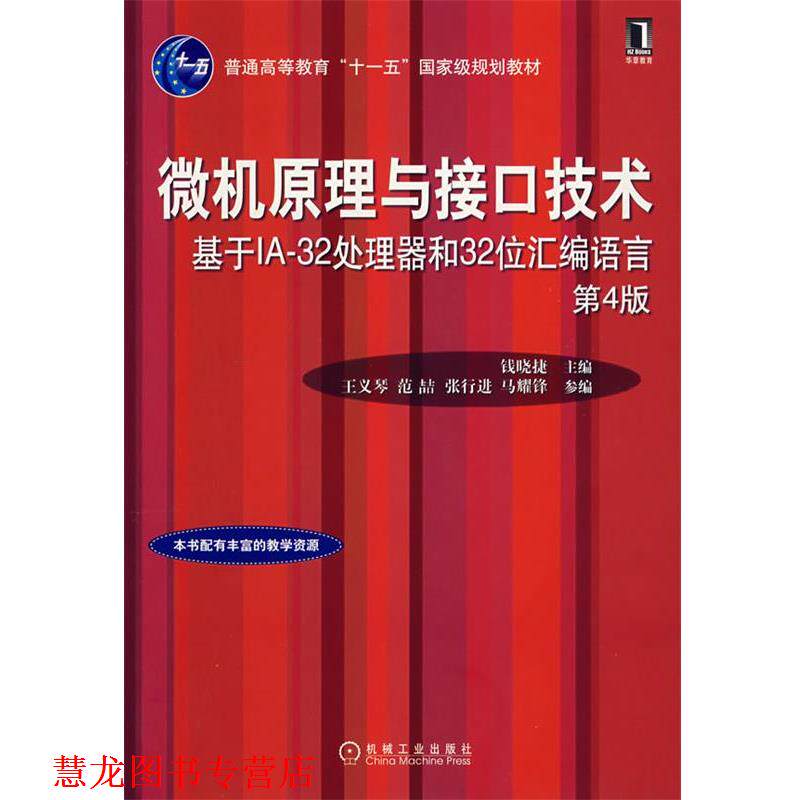 【正版书籍】 微机原理与接口技术-基于IA-32处理器和32位汇编语言 钱晓捷 主编 机械工业出版社