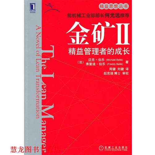 【正版书籍】 金矿II:精益管理者的成长 (法)伯乐 机械工业出版社