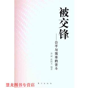 【正版书籍】 被交锋--公平与效率的苦斗 余斌,张国玉 著 东方出版社