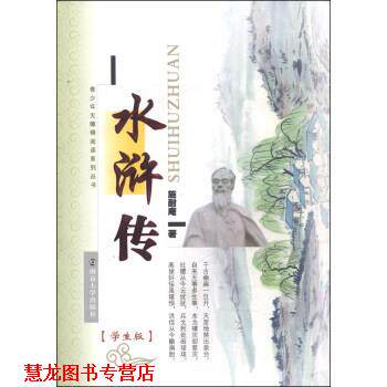【正版书籍】 青少年无障碍阅读系列丛书:水浒传 施耐庵 著 南京大学出版社