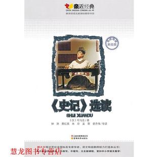 【正版书籍】 《史记》选读：亲近经典名师导读美绘版 （汉）司马迁　著,钟涛　等导读 云南教育出版社