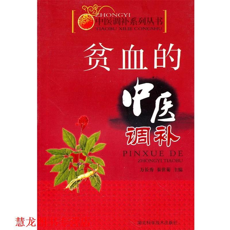 【正版书籍】 贫血的中医调补 作者:万长秀等 万长秀 湖北科学技术出版社