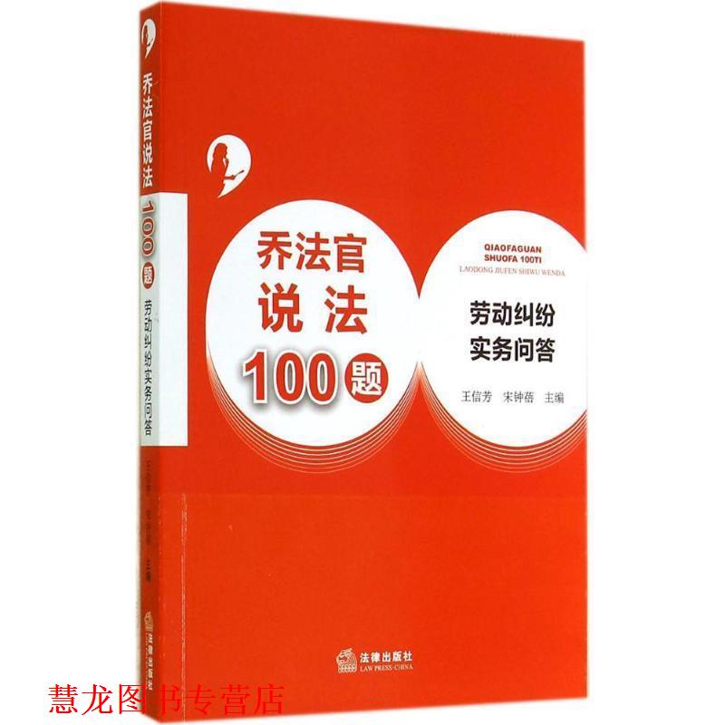【正版书籍】 乔法官说法100题:劳动纠纷实务问答 王信芳,宋钟蓓　主编 法律出版社