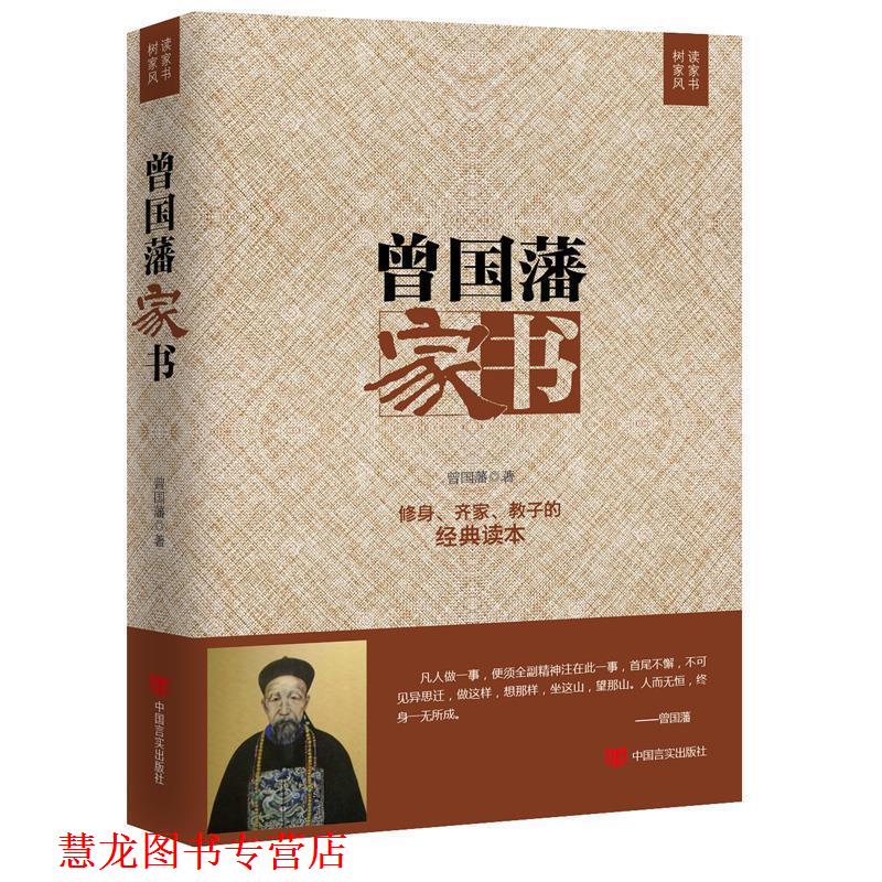 【正版书籍】 曾国藩家书 曾国藩 中国言实出版社