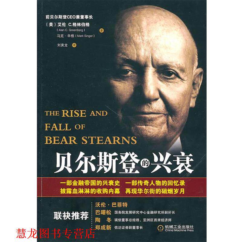 【正版书籍】 贝尔斯登的兴衰 (美)格林伯格,(美)辛格　著,刘寅龙　译 机械工业出版社