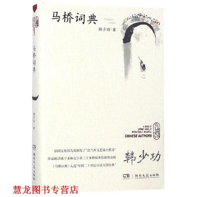 【正版书籍】 马桥词典 韩少功 湖南文艺出版社