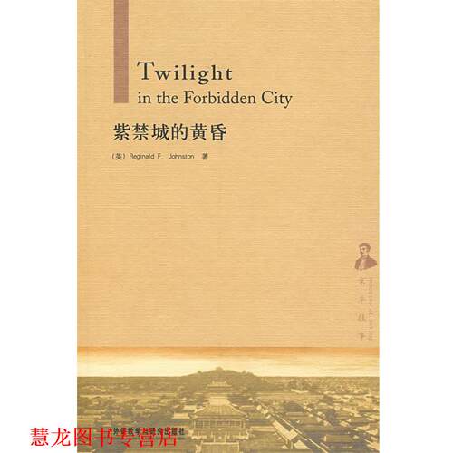 【正版书籍】 紫禁城的黄昏—西方人记述的老北京故事，不可多得的珍贵史料 （英）庄士敦（Johnston,R.F.）　著 外语教学与研究出