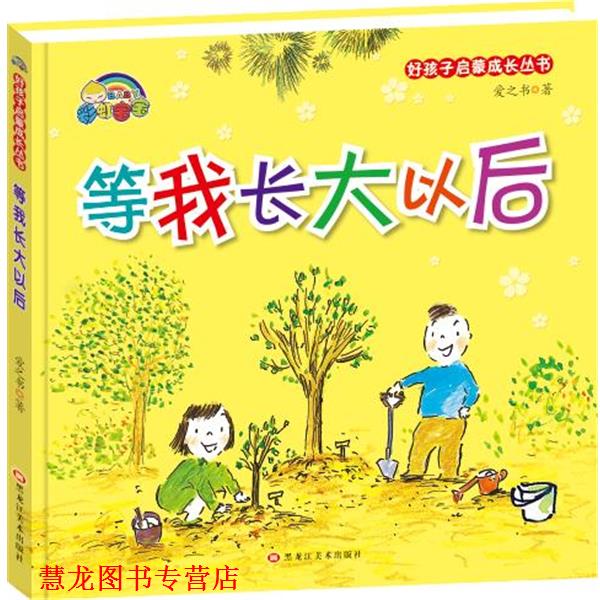 【正版书籍】 等我长大以后 爱之书 黑龙江美术出版社