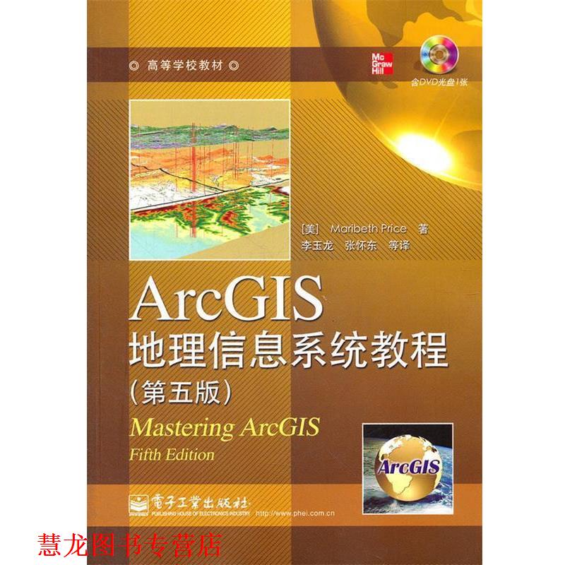 【正版书籍】 ArcGIS地理信息系统教程 (美)普赖斯　著,李玉龙　等译 电子工业出版社