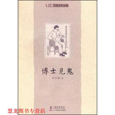 【正版书籍】 博士见鬼 丰子恺　著 海豚出版社