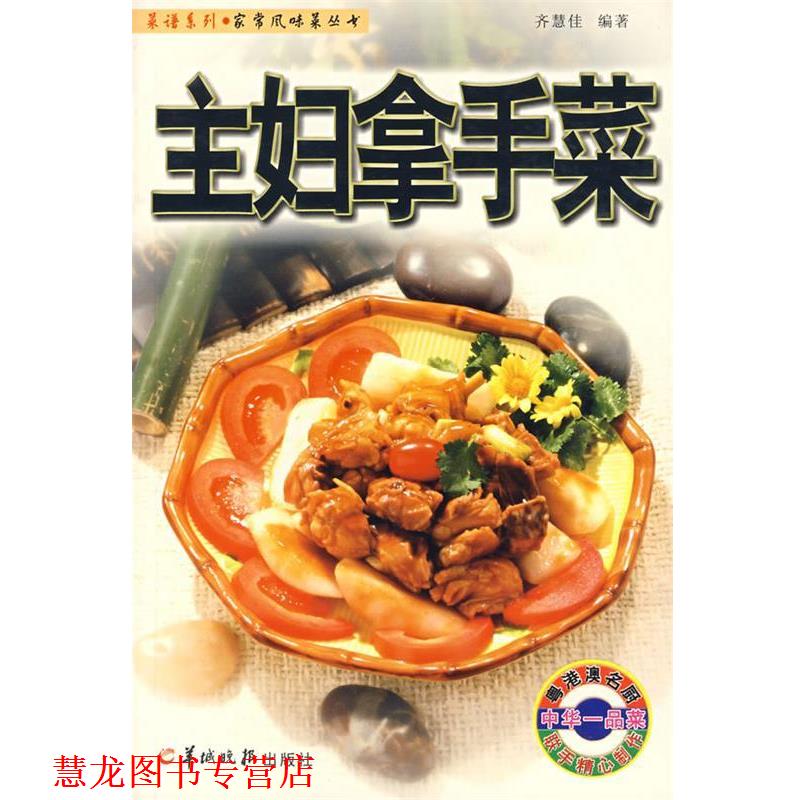 【正版书籍】 主妇拿手菜 齐慧佳 编著 羊城晚报出版社