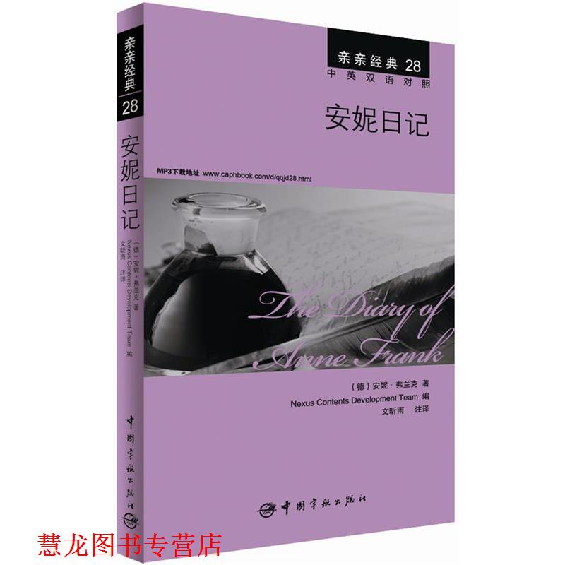 【正版书籍】 安妮日记 (德)安妮&middot;弗兰克,韩国想未来语言开发团队,文昕雨 注 中国宇航出版社