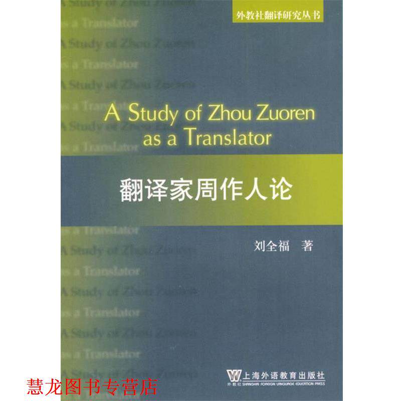 【正版书籍】 翻译家周作人论 刘全福　著 上海外语教育出版社