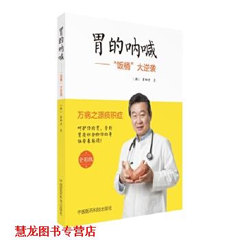 【正版书籍】 胃的呐喊 “饭桶”大逆袭 (韩) 崔栖滢 中国医药科技出版社