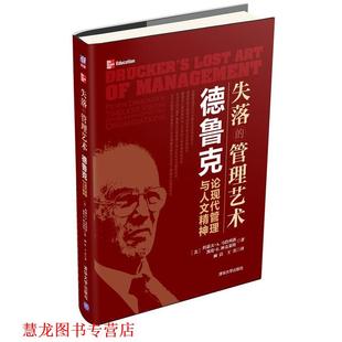 【正版书籍】 失落的管理艺术:德鲁克论现代管理与人文精神 (美)约瑟夫·马洽列洛,凯伦·林克莱特 清华大学出版社