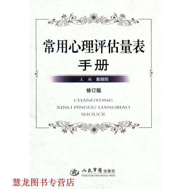 【正版书籍】 常用心理评估量表手册 戴晓阳 人民军医出版社