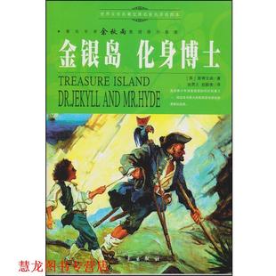 【正版书籍】 世界文学名著宝库：金银岛 化身博士 斯蒂文森,张贯之,赵毅衡 三秦出版社