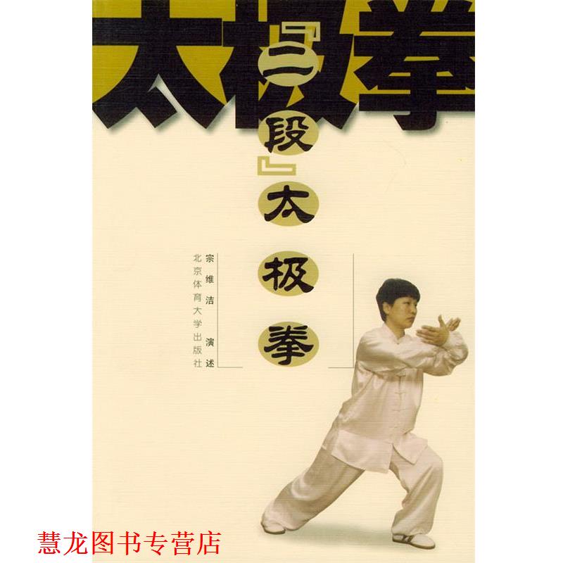 【正版书籍】 “二段”太极拳 宗维洁 演述 北京体育大学出版社