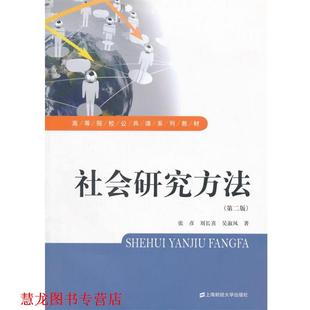 【正版书籍】 社会研究方法 张彦,刘长喜,吴淑凤 著 上海财经大学出版社