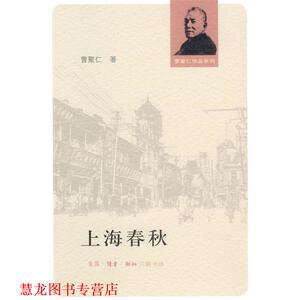 【正版书籍】 上海春秋 曹聚仁 著 生活·读书·新知三联书店
