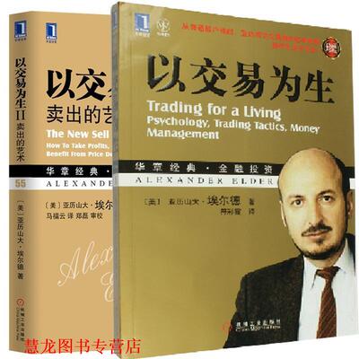 【正版书籍】 以交易为生 [美]埃尔德 机械工业出版社