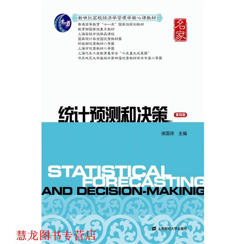 【正版书籍】 统计预测和决策 第四版 徐国祥 著作 上海财经大学出版社