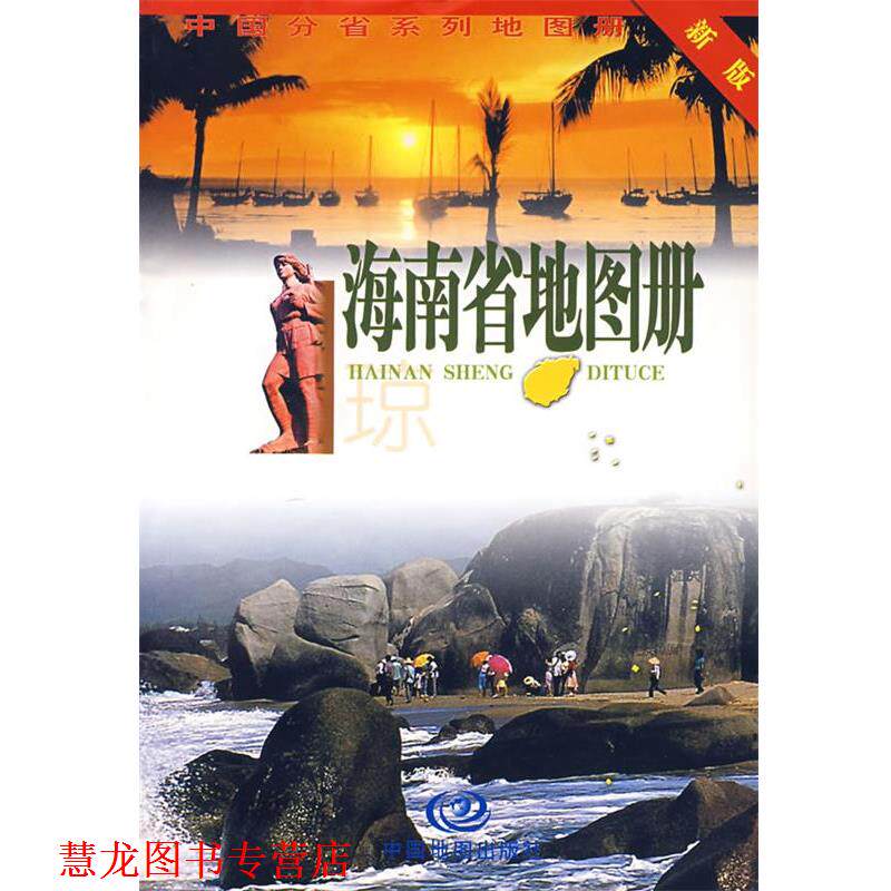 【正版书籍】 海南省地图册 周北燕 主编 中国地图出版社