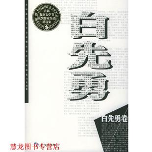 【正版书籍】 白先勇=首届北京文学节获奖作家作品精选集 白先勇 著 同心出版社