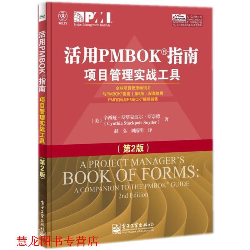 【正版书籍】 活用PMBOK指南项目管理实战工具 (美)斯奈德　著,赵弘,刘露明　译 电子工业出版社