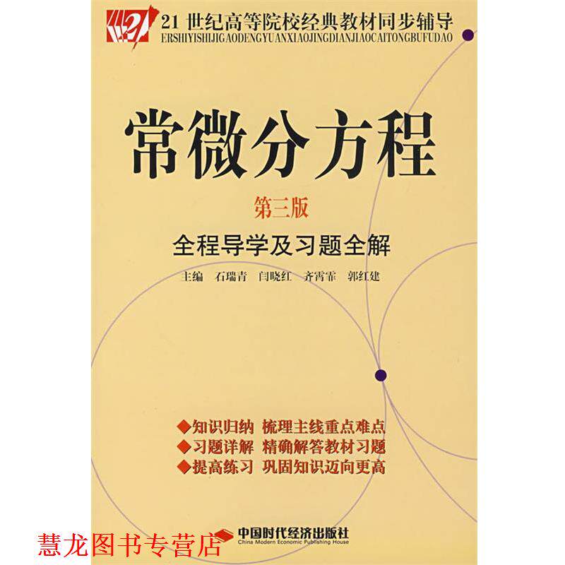 【正版书籍】 常微分方程全程导学及习题全解 石瑞青 等主编 中国时代经济出版社