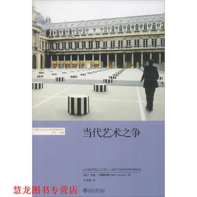 【正版书籍】 当代艺术之争 (法)马克·吉梅内斯　著,王名南　译 北京大学出版社