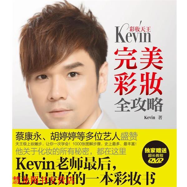 【正版书籍】 彩妆天王Kevin彩妆全攻略 Kevin 广西科学技术出版社