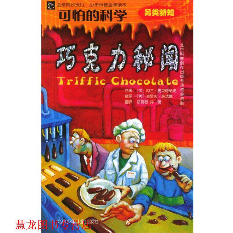 【正版书籍】 可怕的科学·另类新知：巧克力秘闻 [英]麦克唐纳德 著,[英]高达德 绘,徐晓敏,孙璐 译 北京少年儿童出版社