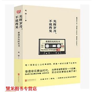 【正版书籍】 光辉岁月，不说再见:香港音乐时光书 毛球 著 北京联合出版公司