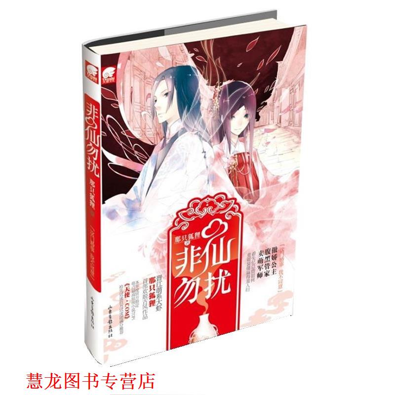 【正版书籍】 非仙勿扰 那只狐狸 山东画报出版社