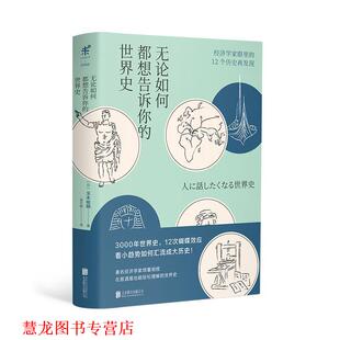【正版书籍】 无论如何都想告诉你的世界史 [日]玉木俊明,凌文桦 北京联合出版公司