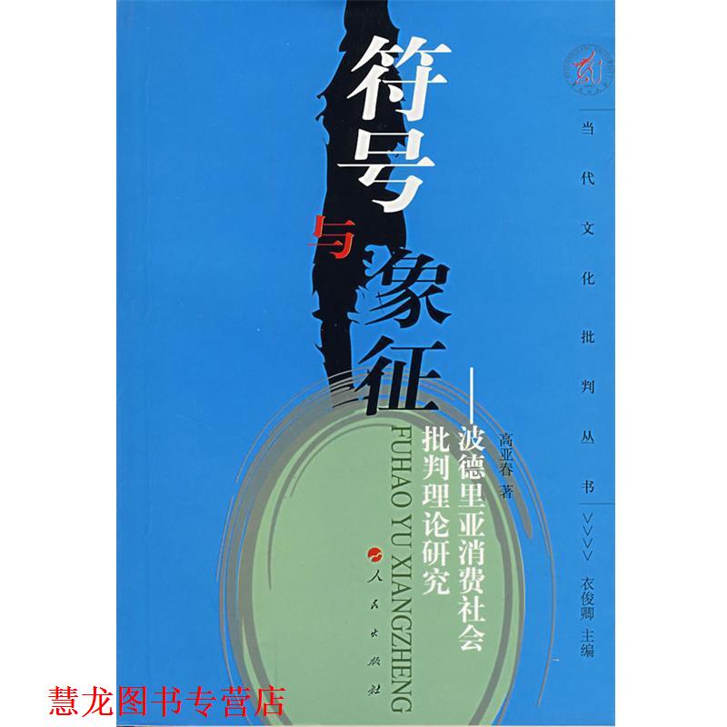 【正版书籍】 符号与象征—波德里亚消费社会批判理论研究 高亚春 著 人民出版社