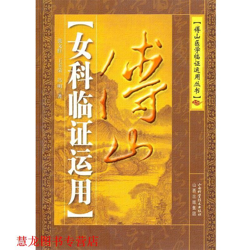 【正版书籍】 傅山女科临证运用 张文红,王玉荣,冯明 著 山西科学技术出版社