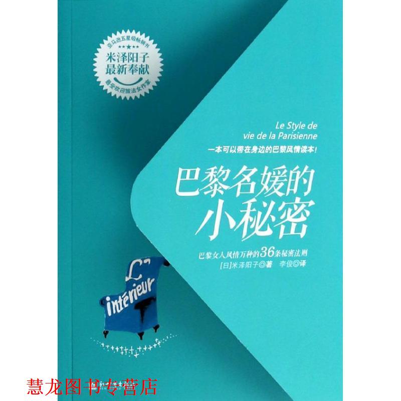 【正版书籍】 巴黎名媛的小秘密:巴黎女人风情万种的36条秘密法则 (日)米泽阳子 新世界出版社