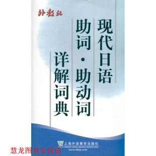 【正版书籍】 现代日语助词助动词详解词典 杨树曾 编著 上海外语教育出版社