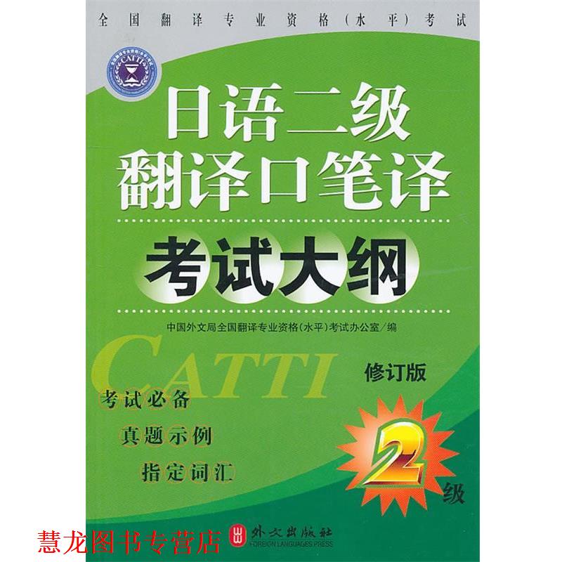 【正版书籍】 日语二级翻译口译笔译考试大纲 全国翻译专业资格(水平)考试办公室 编 外文出版社