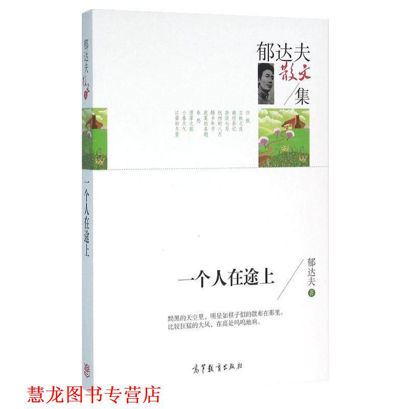 【正版书籍】 郁达夫散文集:一个人在途上 郁达夫 高等教育出版社