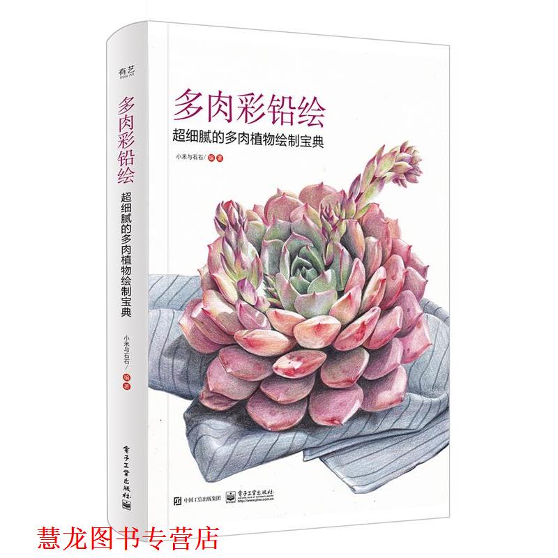 【正版书籍】 多肉彩铅绘 超细腻的多肉植物绘制宝典 小米与石石 电子工业出版社