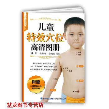 【正版书籍】 儿童穴位高清图册 林芳,张淑巧,余骏腾 福建科学技术出版社