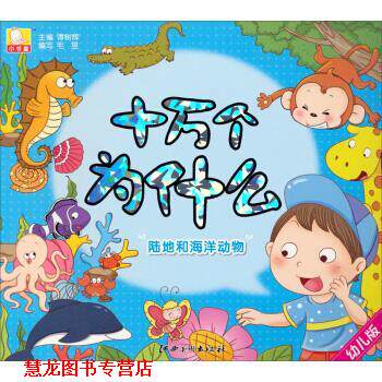 【正版书籍】 陆地和海洋动物-十万个为什么 谭树辉,毛昱 编 江西美术出版社