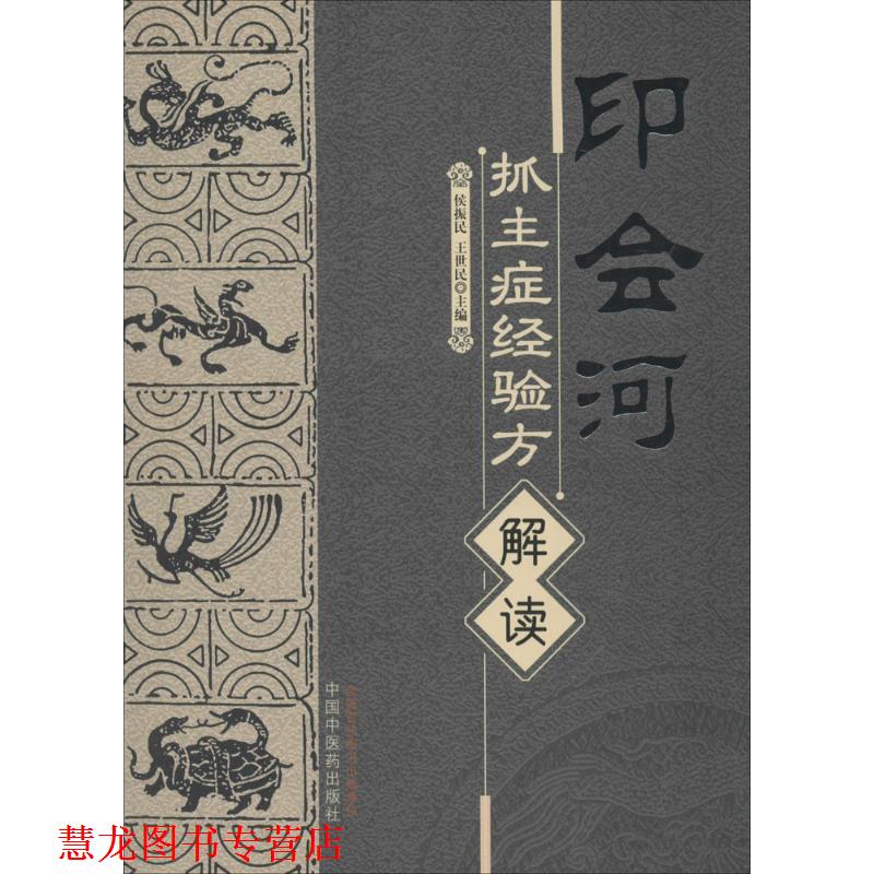 【正版书籍】 印会河抓主症经验方解读 侯振民,王世民　主编 中国中医药出版社